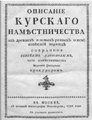 Opisanie Kurskago namestničestva [Beschreibung der Statthalterschaft Kursk]. Moskva 1786.  http://old-kursk.ru/events/okn1786.html (31.8.2022)